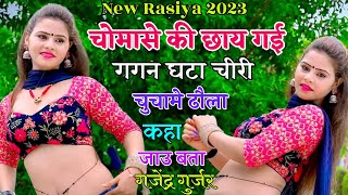 चोमासे की छाय गई गगन घटा चीरी चुचामे ढौला कहा जाउ बता 》Gajendra Gurjar Rasiya 2023 @LKGurjarRasiya