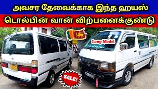 🔴 அவசர தேவைக்காக இந்த ஹயஸ் டொல்பின் வான் விற்பனைக்கு உள்ளது | Used Hiace Van Sales SriLanka