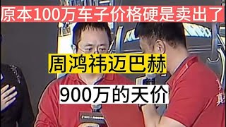 周鸿祎迈巴赫600元起拍价最后竟然卖出了900天价太离谱了