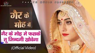 Gair Ke Moh Main - गैर के मोह में फस के | #Latestharyanvidjsong #pradeepsonu #SapnaChoudhary #Ragni