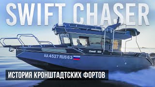 Изучаем Форт Чумной, Милютин и Константин в Кронштадте. Обзор катера Swift Chaser 450 лс #катер