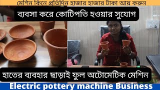 কলকাতার সবথেকে বড় ইলেক্টট্রিক Pottery মেশিন Manufacturer |  মেশিন কিনে প্রতিদিন লাখ টাকা আয় করুন