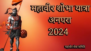 Mahavir shobha yatra।शोभा यात्रा। Shobha yatra।Anpara2024।हिन्दुत्व का महा कुंभ। महावीर शोभा यात्रा