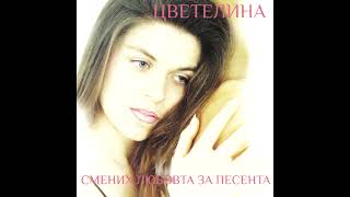 CVETELINA - SMENIH LYUBOVTA ZA PESENTA / ЦВЕТЕЛИНА - СМЕНИХ ЛЮБОВТА ЗА ПЕСЕНТА