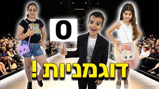 הפכנו לדוגמניות ונתתי לאחי לדרג לנו את המראה !