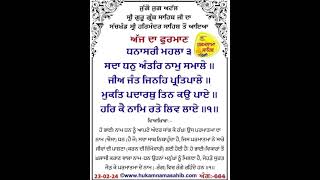 Gur Ramdass Rakho Sarnai #todayhukamnamasahib #darbarsahib #hukamnama #darbarsahib #waheguru #wmk