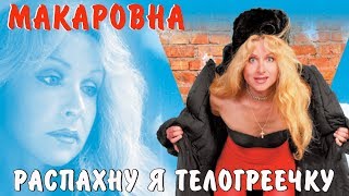 Макаровна - Распахну я телогреечку