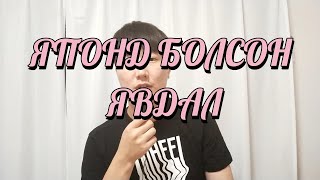 ЯПОНД БОЛСОН ЯВДАЛ ЭЭЖИЙГЭЭ