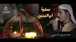 سفرة أم البنين عليها السلام - ملا حسين الدبيني