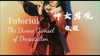 【yushi雨诗】Dance Tutorial: Genshin Impact - The Divine Damsel of Devastation 原神神女劈观舞蹈教程