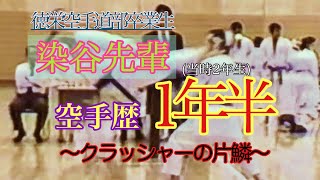 染谷公崇 [徳栄空手道部16期生] ※徳栄OG染谷香予・真由美とは兄妹ではありません。