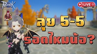 🔴Ragnarok Origin Global : EP.249 Sorcerer ลุย 5  -  5