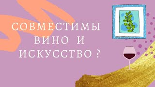 Совместимы вино и искусство?  Этикетки на бутылках  вин -  творения знаменитых художников.