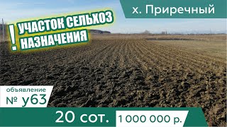 Участок Сельхоз Назначения 20 соток - АН "Риелтория"