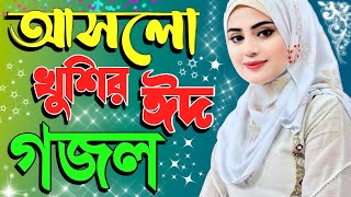 khushir Eid asechhe, Eid Mubarak, Gojol 2023, Bangla gojol, Islamic gazal, New Bangla Gojol