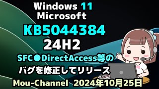 Windows 11●24H2●KB5044384●UI●8.63GB更新データ●SFC●DirectAccessの●バグを修正