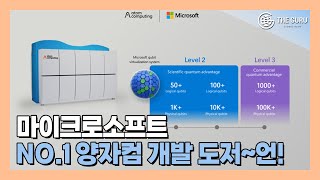 MS, 초고성능 양자 컴퓨터 개발…미래 기술 주도권 확보