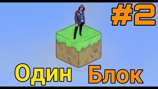 Майнкрафт Скайблок, но у Меня Только ОДИН БЛОК #2   Minecraft Skyblock, But You Only Get ONE BLOCK