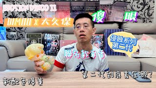 [ 開箱］ 第二代 DIMOO x 大久保 聯名侵蝕系列2 INSTINCTOY  EROSION DIMOO II 新配色超粉嫩 超傻眼 同款買了兩隻? 真的值得嗎? 本篇抽獎 一定要看到最後喔❤️