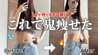 【過去１効果出た】特大リバウンドした女がたった2ヶ月で引くほど痩せたダイエット方法はこれ‼︎‼︎