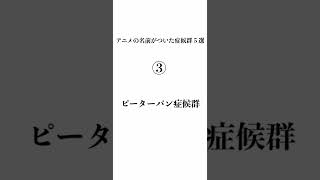 アニメの名前がついた症候群5選#地球ラボ #shorts ＃アニメ#雑学