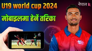 Watch U19 cricket world cup in your mobile nepal  | क्रिकेट विश्वकप कसरी मोबाइलमा हेर्ने |