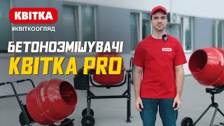 Огляд бетонозмішувачів українського бренду КВІТКА PRO