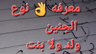 معرفه 👌 الجنين عن الطريقه الحسابيه ولد او بنت مضمون ومجرب #ماما_هويدا