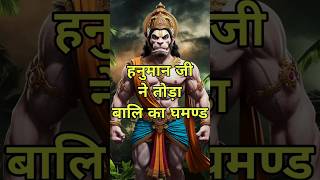 हनुमान जी ने तोड़ा बालि का घमण्ड   #hanuman #hanumanji #jaibajrangbali