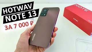 HOTWAV NOTE 13 🔥 НОВЫЙ ТОП за 7 000 ₽ - 6.6" HD+, 90Гц, 8 ядер, 4+4/128Гб, 5160 мАч