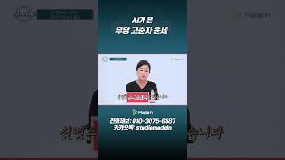 AI가 본 고춘자 운세 #무당#신점#운세