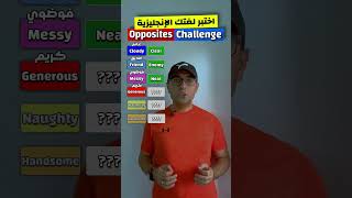 Easy Engleasy II Opposites Challenge (1) اختبر لغتك الانجليزية