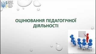 Оцінювання педагогічної діяльності #ЯкістьОсвітиЛьвів