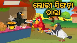 Lobhi Singada Wala | Tiki Chadhei Gapa | Odia Gapa | Bird Story | Moral Story | Cartoon Story |