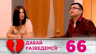 ДАВАЙ РАЗВЕДЕМСЯ | Серия 66