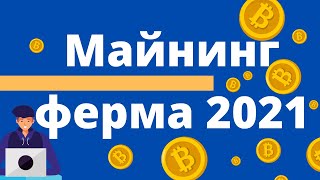 майнинг ферма 2021 сентябрь