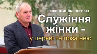 Служіння жінки - християнки - Олександр Попчук │ Проповіді християнські