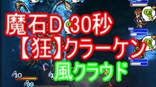 FFRK 魔石 30秒 クラーケン 風クラウド