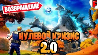 НУЛЕВАЯ ТОЧКА ПЕРЕНЕСЁТ НАС ВО 2 ГЛАВУ!!