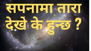 सपनामा तारा देखे के फल मिल्छ ? sapana ma tara dekhe k hunxa। sapanama tara ।