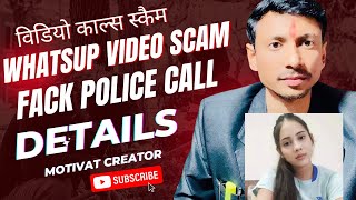 Whatsup Video Call Scam क्या होता है विडियो स्कैम लड़की कौन है CBI Officer Viram कौन है विडियो देखें