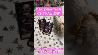 Что Поможет Решить Ситуацию ⁉️💞💥 #таро #shorts #shortvideo