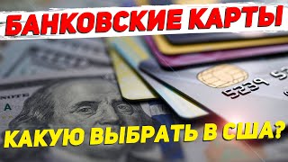 Топ кредитных карт в США — какую лучше выбрать?