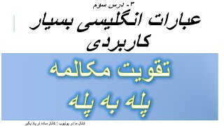 عبارتهای کاربردی در زبان انگلیسی ، درس 3