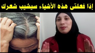 هل الصدمة والفزع يسبب شيب الشعر ؟! علاج شيب الشعر المبكر