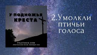 УМОЛКАЮТ ПТИЧЬИ ГОЛОСА  песни христианской молодежи 2020  # 53