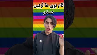 تام بوی ها چه کسانی هستند؟#shorts #short