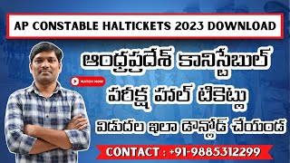 AP CONSTABLE HALTICKETS|ఆంధ్రప్రదేశ్ కానిస్టేబుల్ పరీక్ష హాల్ టికెట్లు విడుదల | ఇలా డౌన్లోడ్ చేయండి