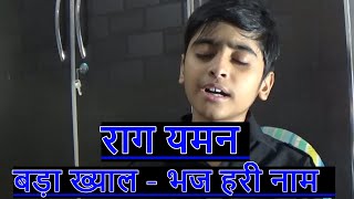 राग यमन बड़ा ख्याल |भज हरी नाम सुन मोरे मनवा| Raaga Yaman Bada Khayal Bhaj Hari Naam by Jaitra Sharma