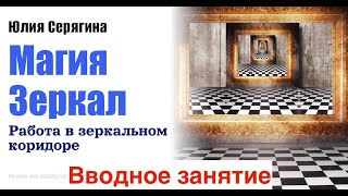 Юлия Серягина. Магия Зеркал. Особенности, о которых вы и не подозревали[2024-06-23]